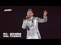 【真心不捨】張學友巡演233場創新紀錄 在家鄉香港劃上句點