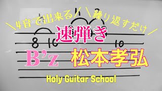 【Tak奏法】ペンタトニックな速弾き！ Holy Guitar School