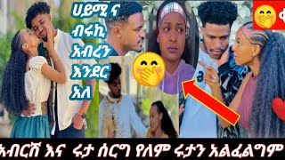 አብርሽ እና  ሩታ ሰርግ የለም ሩታን አልፈልግም