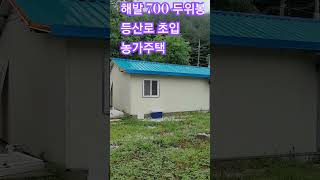 두위봉 자락 해발700 살기좋은 곳 토지332평/건물25평#shorts