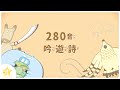 【PA五歌｜居家背景音樂】280音吟遊詩｜蕭博士SoR美語