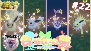 【全種コンプ】色違いブイズコンプするぞ‼#前編【ポケモンSV】【ゆっくり実況】