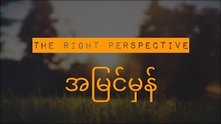 အမြင်မှန် | Saya David Kim |The Right Perspective