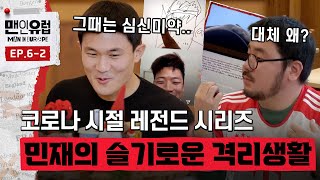 아내와 잠시 떨어진 슬픔에 만들어진 김민재의 슬기로운 격리생활 레전드 짤들 (feat. 황희찬 \u0026 황희찬 어머니) #맨인유럽 EP.6-2