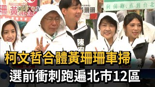 柯文哲合體黃珊珊 攜民眾黨小雞車掃12區－民視台語新聞