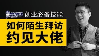 【李自然说】创业必备技能：如何陌生拜访/约见大佬