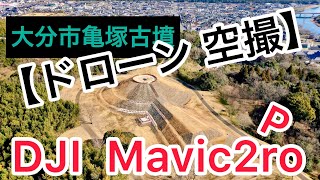 大分発！【ドローン 空撮】                DJI  Mavic2Pro  大分市にある亀塚古墳を空撮！