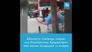 Αδιανόητο challenge νεαρών στη Θεσσαλονίκη: Κρεμάστηκαν από αστικό λεωφορείο εν κινήσει