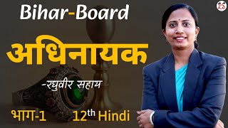 भाग-1, अधिनायक | Adhinayak | रघुवीर सहाय | Bihar Board | कक्षा-12 Hindi