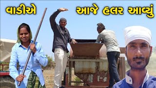 વાડીએ આજે હલર આવ્યું 🌾|| Wadi got a hurl today || Millet Thechar || Kheti Vlogs ||