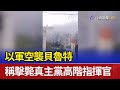 以軍空襲貝魯特 稱擊斃真主黨高階指揮官