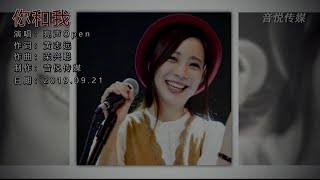 我和你-亮声open-伴奏 KARAOKE