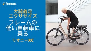 【オズール/大腿義足エクササイズ/リオニーXC】 フレームの低い自転車でのサイクリング