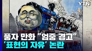 대통령 풍자 만화 \