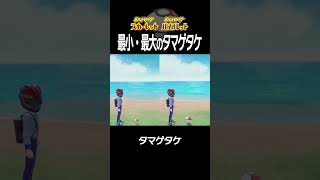 【大きさ比較】タマゲタケ編【ポケモンSV】#Shorts