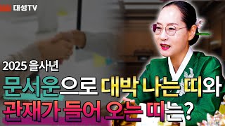 [대성TV📺] 2025년 을사년 문서운으로 대박 나는 띠와 관재가 들어 오는 띠는?【Feat.용한점집 수원 별상장군】