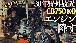 50年前の大型バイクのエンジン一人で降ろせるか？【30年野外放置CB750】