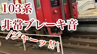 【エア抜け爆音!!】︎103系1500番台終着駅で非常ブレーキの音  まとめ 筑肥線