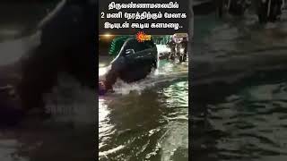 Heavy Rain in Tiruvannamalai |  Tn Rains | Sun News