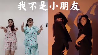 《我不是小朋友》变装😎 ft. 妈妈❤️ 练了2个小时？！😂