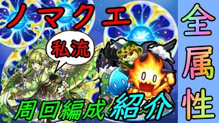 【モンスト】私流1500ランカーの全属性ノマクエ周回編成を紹介！#モンスト #ノマクエ #ノマダン #火ノマ #水ノマ #木ノマ #光ノマ #闇ノマ