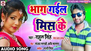 भाग गईल मिस के || Rahul Singh || Bhag Gaeil Mis Ke || Sakhi Ke Barat Me || New Superhits Latest Song