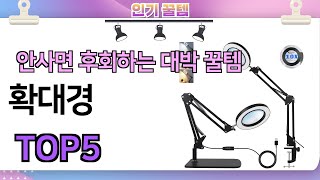 인기많은 꿀템! 확대경 추천 TOP5 (가격,평점,비교)