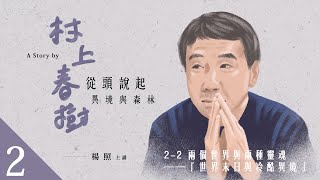 【楊照談村上春樹】2-2 兩個世界與兩種靈魂──『世界末日與冷酷異境』