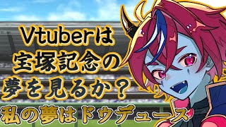 【競馬同時視聴 / 宝塚記念】宝塚記念にドウデュースの夢を見る。さあ、上半期の総決算だ！【藍上桜華/ #Vtuber】