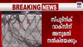 റഷ്യൻ കോവിഡ് വാക്സീൻ ഇന്ത്യയിൽ ഉപയോഗിക്കാൻ അനുമതി; തീരുമാനം ഉടൻ | Covid Vaccine