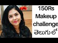 150 Rs Makeup Challenge in TELUGU || కేవలం 150Rs తో సింపుల్ మేకప్ ||Using Only 4 Products