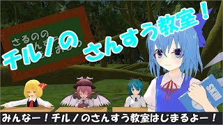 チルノのパーフェクトさんすう教室を再現してみた【東方MMD】