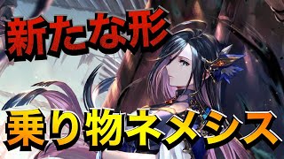 【シャドバ】まさかの強デッキ！？乗り物ネメシスが想像以上に強かった！【シャドウバース/Shadowverse】