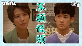 【一個屋簷下】EP59｜牛脾氣文琪低頭認錯了!!! 喬凡欣喜接受史上最硬氣道歉｜Under One Roof｜Oh!8歐叭