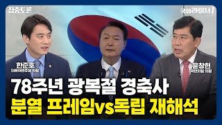 윤 대통령 78주년 광복절 경축사, 공산 매도vs독립의 재해석 (23.8.16.) | 윤창현 국민의힘 의원, 한준호 더불어민주당 의원 | 집중토론 | 국회라이브1