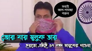 জোর যার মুলুক তার - নিজেরাই গড়ছেন আবার নিজেরাই ভাঙ্গছেন | হয়তো এটাই ৩৭ লক্ষ মানুষের পাওনা