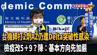 機師打2劑仍遭Delta突破性感染 機組檢疫恐趨嚴－民視新聞