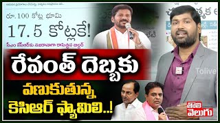 రేవంత్ దెబ్బకు వణుకుతున్న కెసిఆర్ ఫ్యామిలి..! | Revanth About KCR Land Scams | Tolivelugu TV