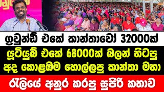 අනුර අද මුළු කොළඹම හොල්ලමින් කොලඹ කාන්තා මහා රැලියේ කරපු කතාව මෙන්න | anura kumara | jvp | npp