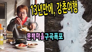 13년만의 강촌여행 겨울왕국♡ 서울에서 전철타고(구곡폭포-문배마을, 산채비빔밥 잣막걸리)