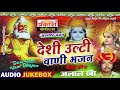 देशी उल्टी वाणी भजन सुपर भजन जलालखां deshi ulti vani bhajan super hits bhajan jalal kha