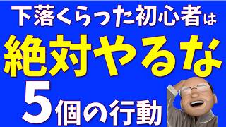 初心者が下落相場でやってはいけないこと５選