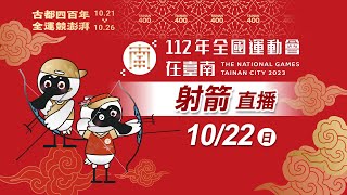 112 年全國運動會《射箭》｜10/22下午 複合弓組混雙對抗賽