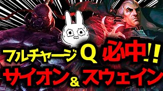 E当たればQフルチャージ必中のサイオン＆スウェインBOTが気持ち良すぎる！！  [League of Legends]