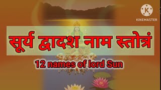 भगवान सूर्य के 12 नाम आपकी सोयी हुई किस्मत जगा देंगे# must listen 12 names of lord sun to evoke luck