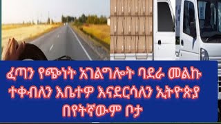 ፈጣን የጭነት አገልግሎት በአደራ ከካርጎ ተቀብለን እቤተዎ እናደርሳለን ኢትዮጵያ ሁሉም ቦታ#ሰብስክራይብ #ላይክ #ሸር ##nejah_media #wollo