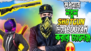 শুধুমাত্র নতুন shotgun দিয়ে ভূঁইয়া করার চ্যানেল।😍  shotgun challenge 😍