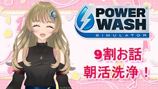 【POWERWASH】９割雑談！のんびり洗浄しながらお話ししませんか？【夜乃ひづき/Vtuber】