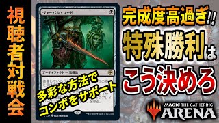 【MTGアリーナ】完成度の高い特殊勝利デッキが登場！！ 多彩な方法でコンボをサポートするぞ！！ 全14戦【視聴者対戦会】