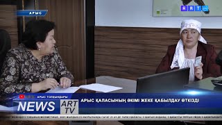 АРЫС ҚАЛАСЫНЫҢ ӘКІМІ ЖЕКЕ ҚАБЫЛДАУ ӨТКІЗДІ